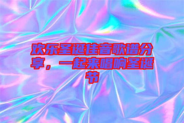 歡樂(lè)圣誕佳音歌譜分享，一起來(lái)唱響圣誕節(jié)