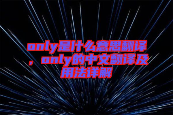 only是什么意思翻譯，only的中文翻譯及用法詳解