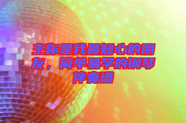 主你是我最知心的朋友，簡單易學的鋼琴伴奏譜