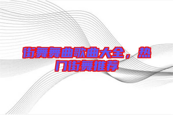 街舞舞曲歌曲大全，熱門街舞推薦