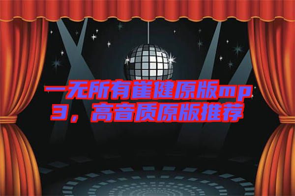 一無所有崔健原版mp3，高音質(zhì)原版推薦