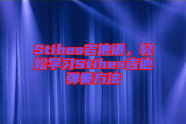 Stihes吉他譜，輕松學(xué)習(xí)Stihes吉他彈奏方法