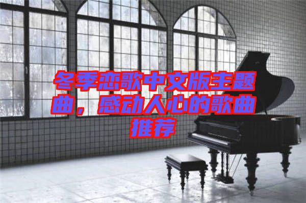 冬季戀歌中文版主題曲，感動(dòng)人心的歌曲推薦