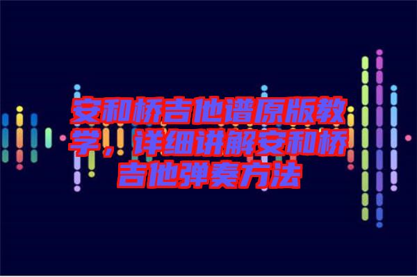 安和橋吉他譜原版教學(xué)，詳細(xì)講解安和橋吉他彈奏方法