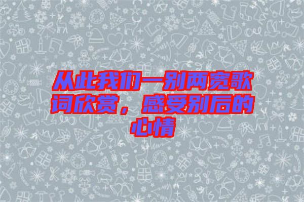 從此我們一別兩寬歌詞欣賞，感受別后的心情