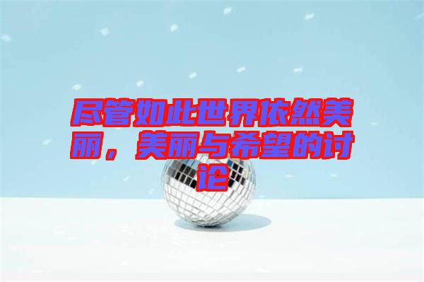盡管如此世界依然美麗，美麗與希望的討論