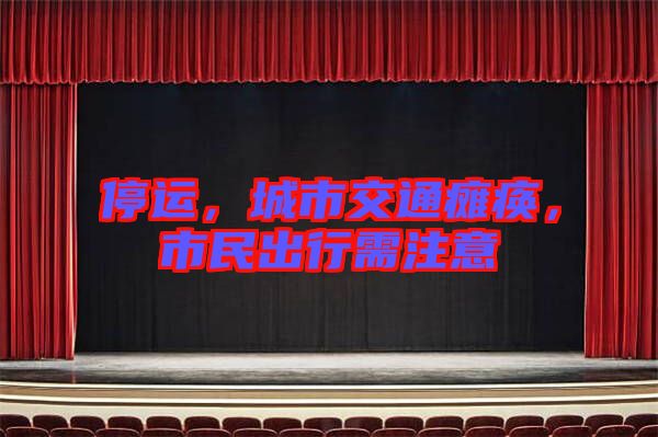 停運，城市交通癱瘓，市民出行需注意