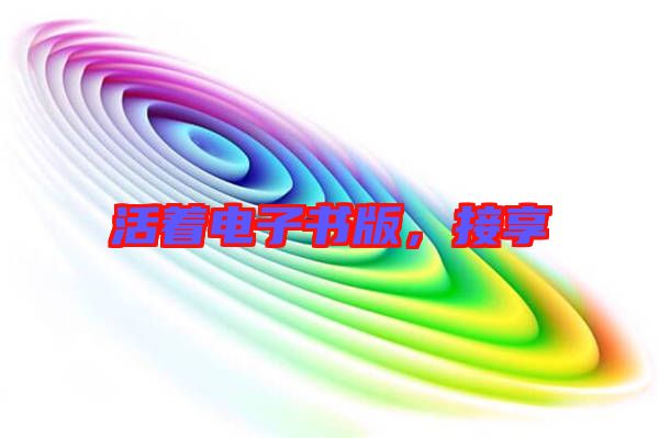 活著電子書版，接享