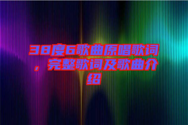 38度6歌曲原唱歌詞，完整歌詞及歌曲介紹