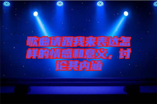 歌曲請跟我來表達怎樣的情感和意義，討論其內涵