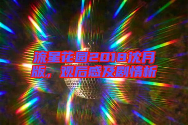 流星花園2018沈月版，觀后感及劇情析