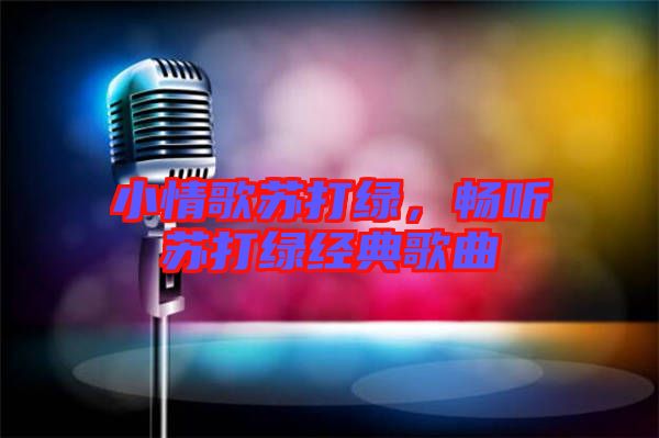 小情歌蘇打綠，暢聽(tīng)蘇打綠經(jīng)典歌曲