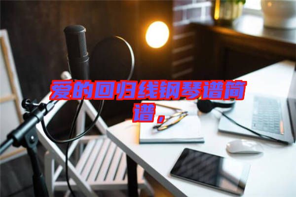 愛(ài)的回歸線鋼琴譜簡(jiǎn)譜，