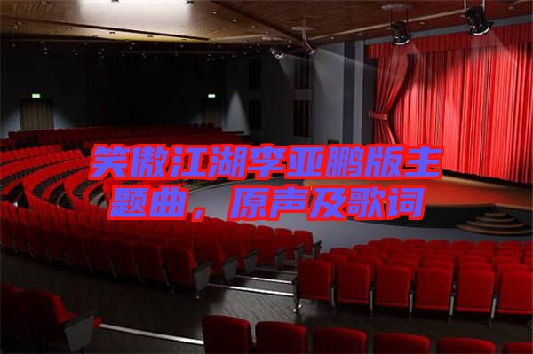 笑傲江湖李亞鵬版主題曲，原聲及歌詞