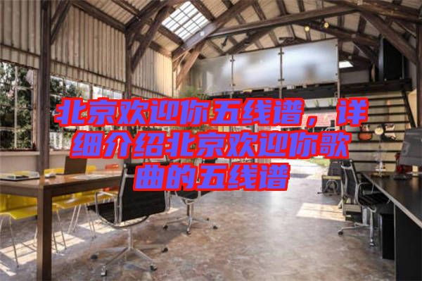 北京歡迎你五線譜，詳細介紹北京歡迎你歌曲的五線譜