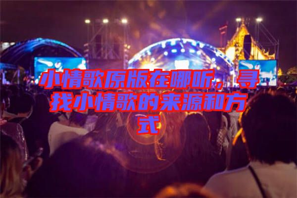 小情歌原版在哪聽，尋找小情歌的來源和方式