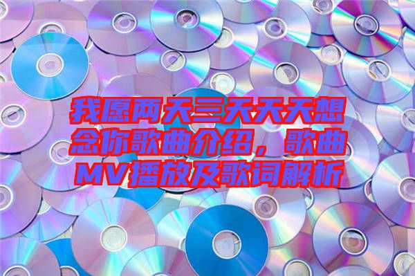 我愿兩天三天天天想念你歌曲介紹，歌曲MV播放及歌詞解析