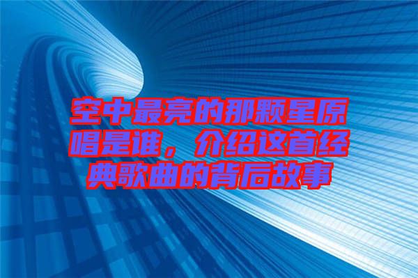 空中最亮的那顆星原唱是誰(shuí)，介紹這首經(jīng)典歌曲的背后故事