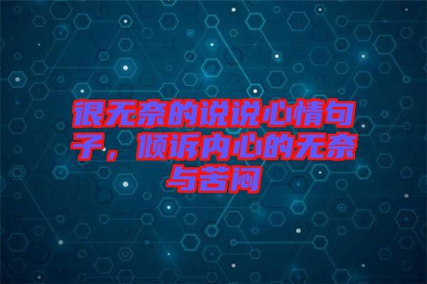 很無奈的說說心情句子，傾訴內心的無奈與苦悶