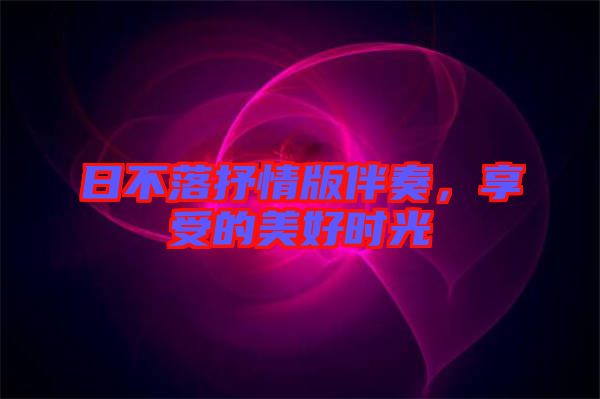 日不落抒情版伴奏，享受的美好時(shí)光