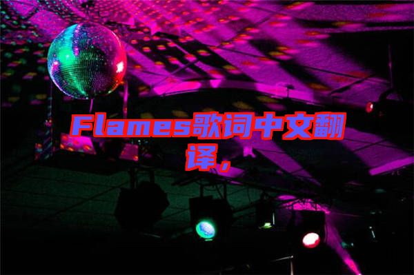 Flames歌詞中文翻譯，