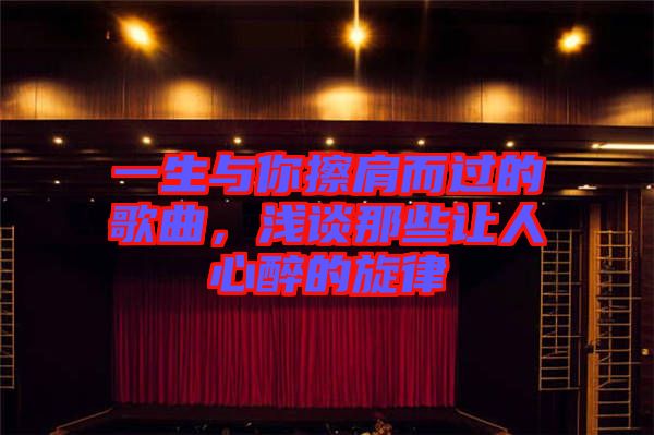 一生與你擦肩而過(guò)的歌曲，淺談那些讓人心醉的旋律