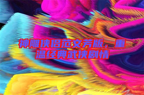 神雕俠侶范文芳版，重溫經(jīng)典武俠劇情