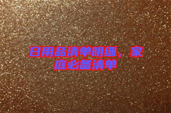 日用品清單明細，家庭必備清單