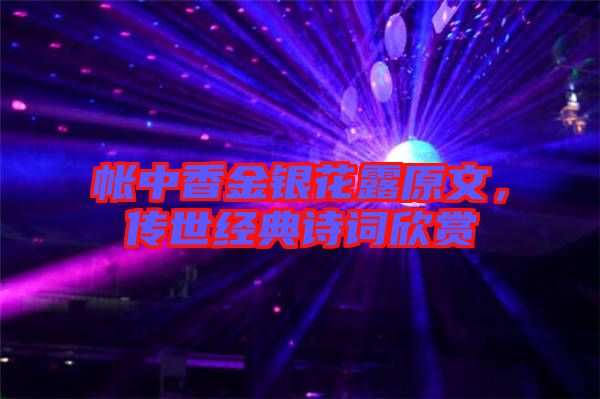 帳中香金銀花露原文，傳世經(jīng)典詩詞欣賞