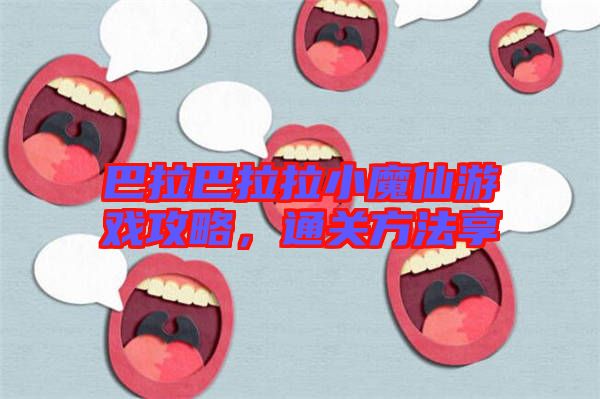 巴拉巴拉拉小魔仙游戲攻略，通關方法享
