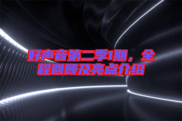 好聲音第二季1期，全程回顧及亮點介紹