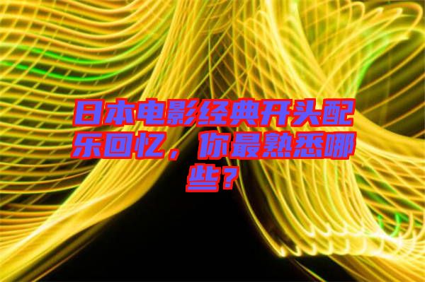 日本電影經(jīng)典開頭配樂回憶，你最熟悉哪些？