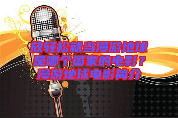 放輕松就當(dāng)漫游地球是哪個(gè)國家的電影？漫游地球電影簡介