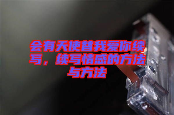 會(huì)有天使替我愛(ài)你續(xù)寫(xiě)，續(xù)寫(xiě)情感的方法與方法