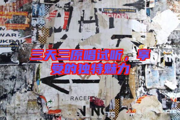 三天三原唱試聽，享受的獨特魅力