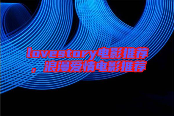 lovestory電影推薦，浪漫愛情電影推薦