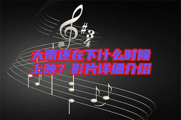 大雨還在下什么時候上映？影片詳細介紹
