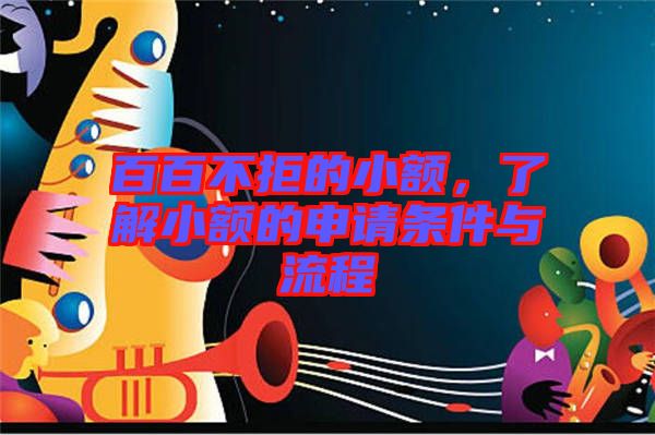 百百不拒的小額，了解小額的申請條件與流程
