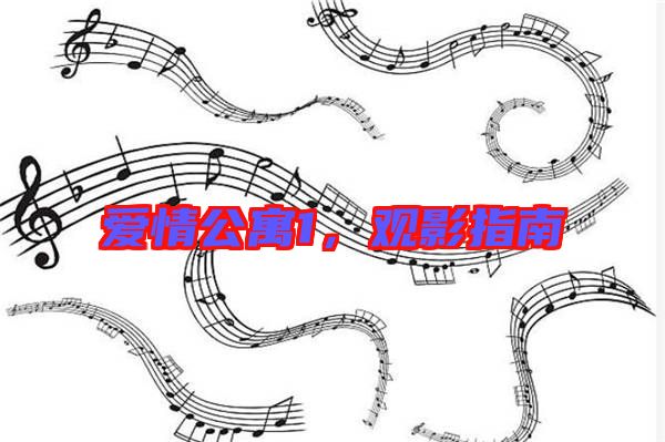 愛情公寓1，觀影指南