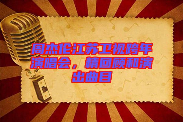 周杰倫江蘇衛(wèi)視跨年演唱會，精回顧和演出曲目