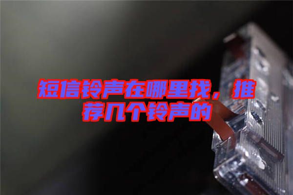 短信鈴聲在哪里找，推薦幾個鈴聲的