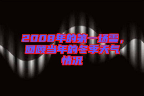 2008年的第一場雪，回顧當(dāng)年的冬季天氣情況