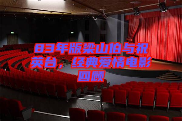 83年版梁山伯與祝英臺(tái)，經(jīng)典愛情電影回顧