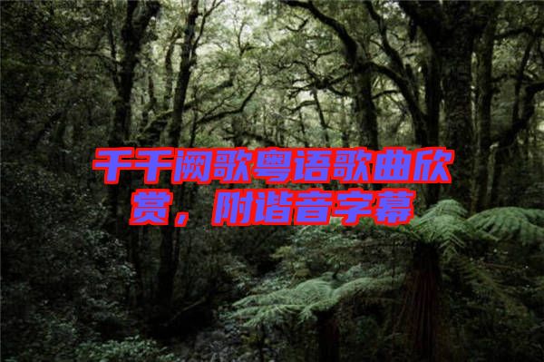 千千闕歌粵語歌曲欣賞，附諧音字幕