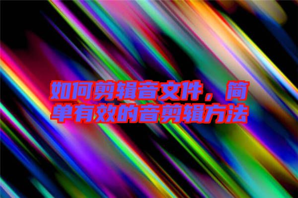 如何剪輯音文件，簡(jiǎn)單有效的音剪輯方法