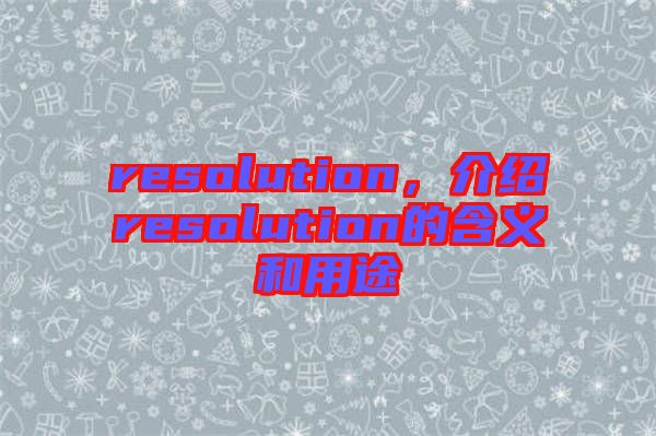 resolution，介紹resolution的含義和用途