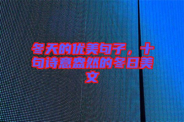 冬天的優(yōu)美句子，十句詩(shī)意盎然的冬日美文
