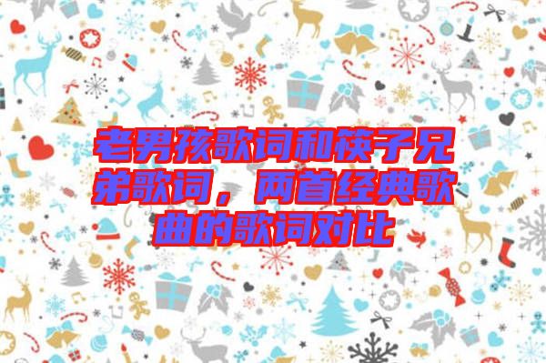 老男孩歌詞和筷子兄弟歌詞，兩首經(jīng)典歌曲的歌詞對比