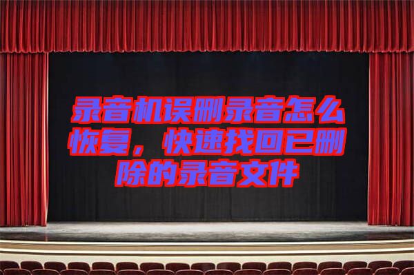 錄音機(jī)誤刪錄音怎么恢復(fù)，快速找回已刪除的錄音文件