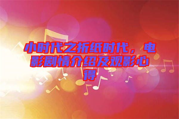 小時代之折紙時代，電影劇情介紹及觀影心得